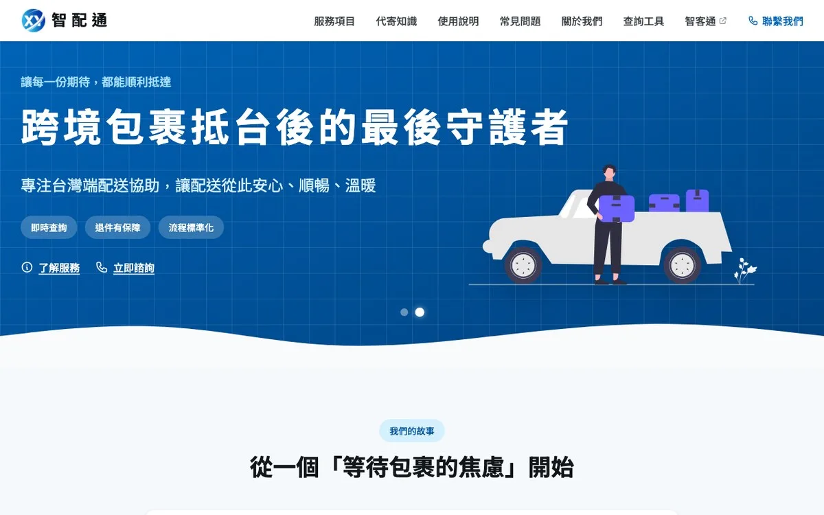 智配通 跨境集運代寄