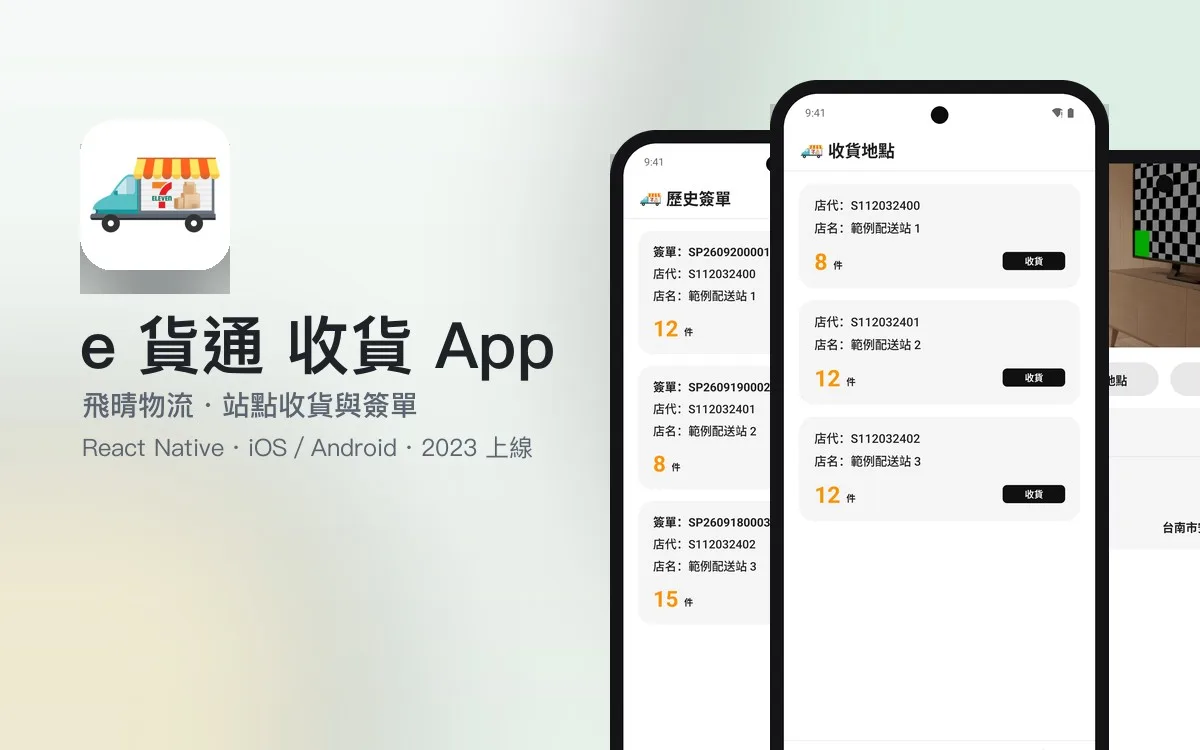e 貨通 收貨 APP