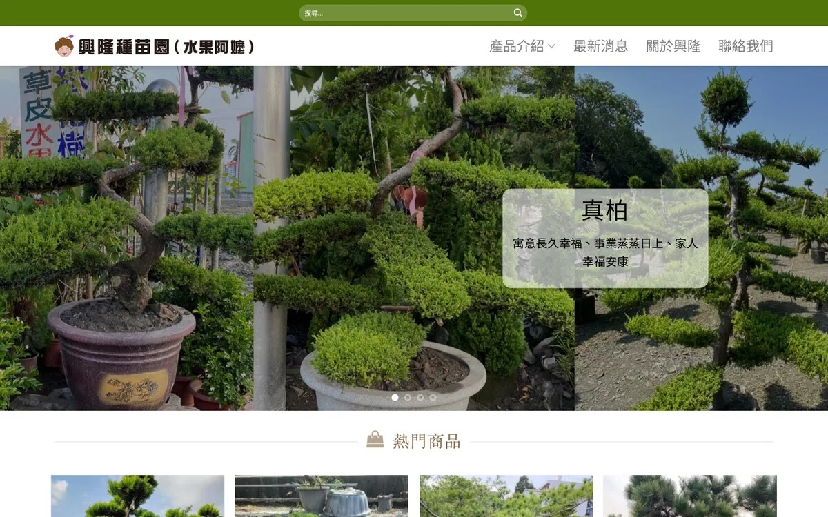 興隆種苗園（水果阿嬤）