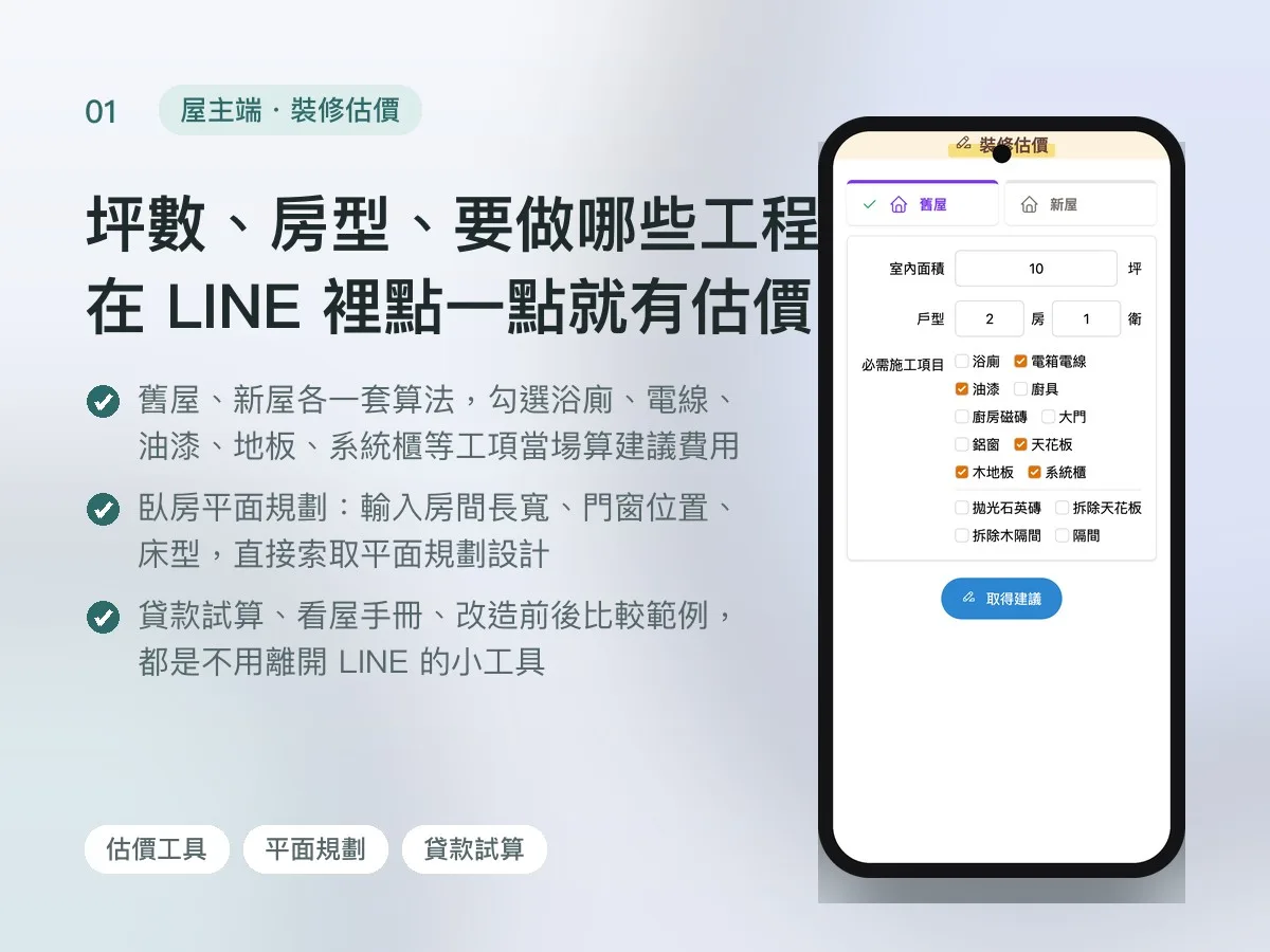 狸樂聚 LINE 官方帳號工具（屋主端＋房仲端） 畫面 1