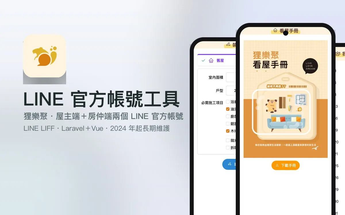 狸樂聚 LINE 官方帳號工具(屋主端+房仲端)