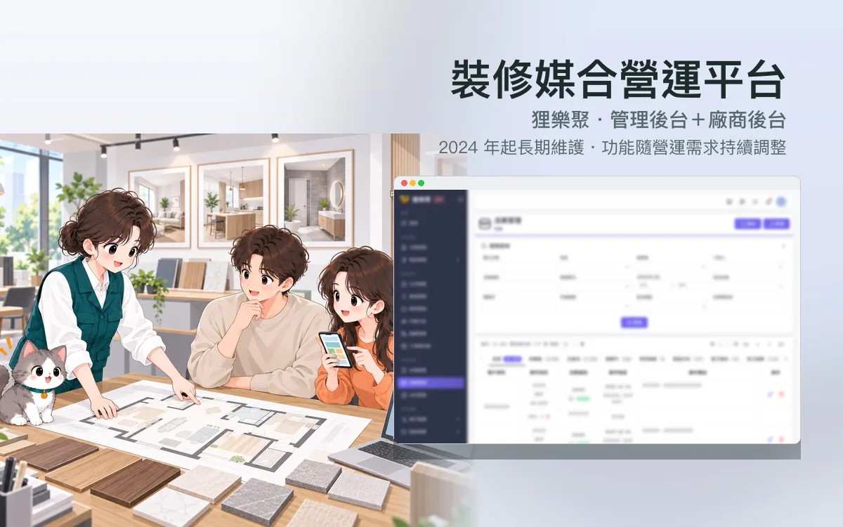狸樂聚 裝修媒合營運平台(管理後台+廠商後台)