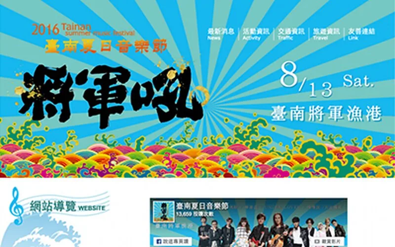 2016 台南夏日音樂節