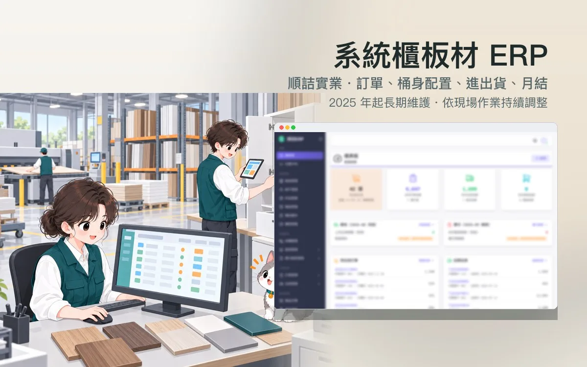 順詰實業 系統櫃板材 ERP