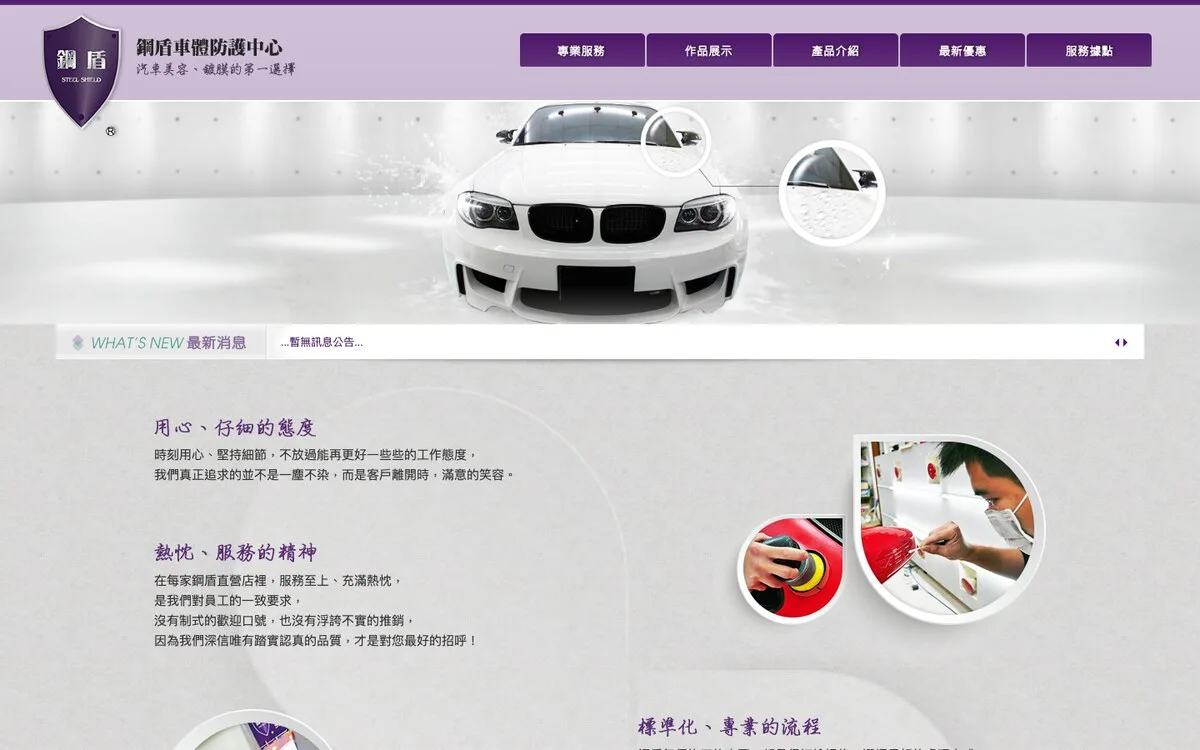 鋼盾車體防護中心