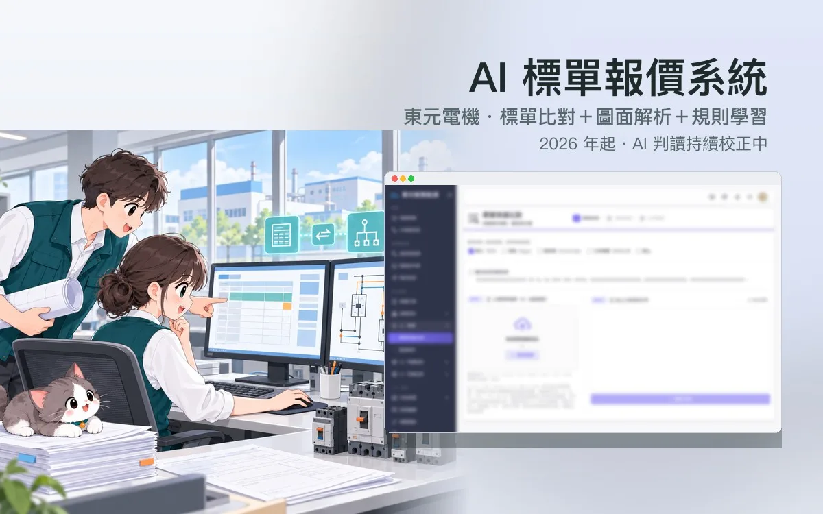 東元電機 AI 標單報價系統
