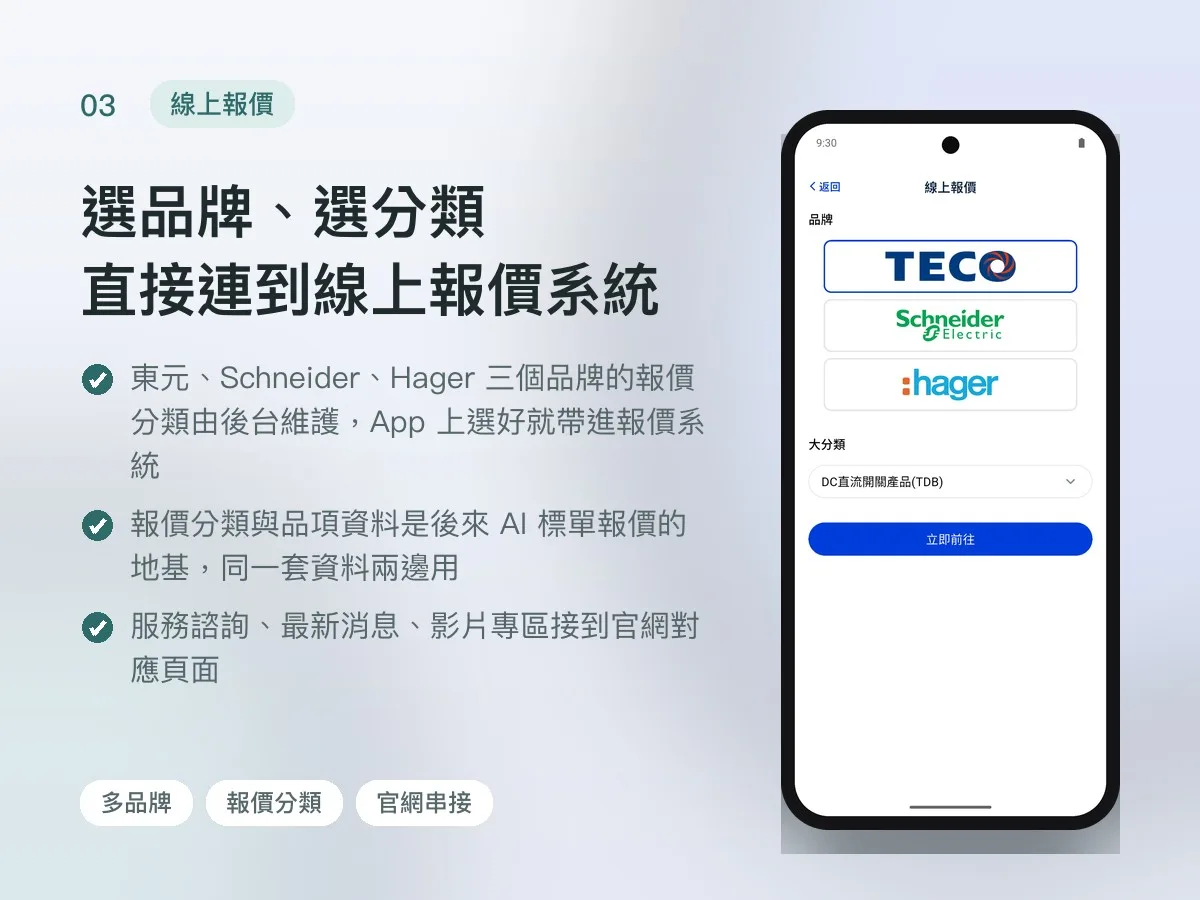東元電機 智慧能源 App 與產品資訊後台 畫面 3