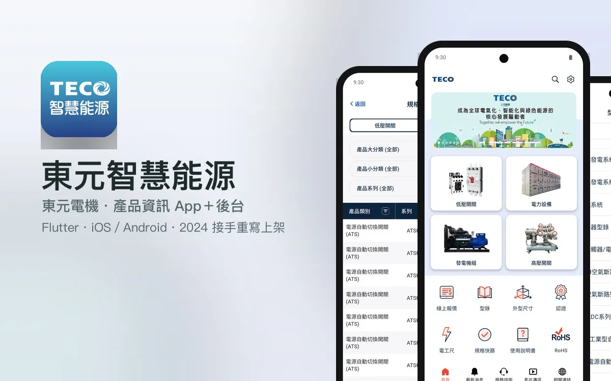 東元電機 智慧能源 App 與產品資訊後台