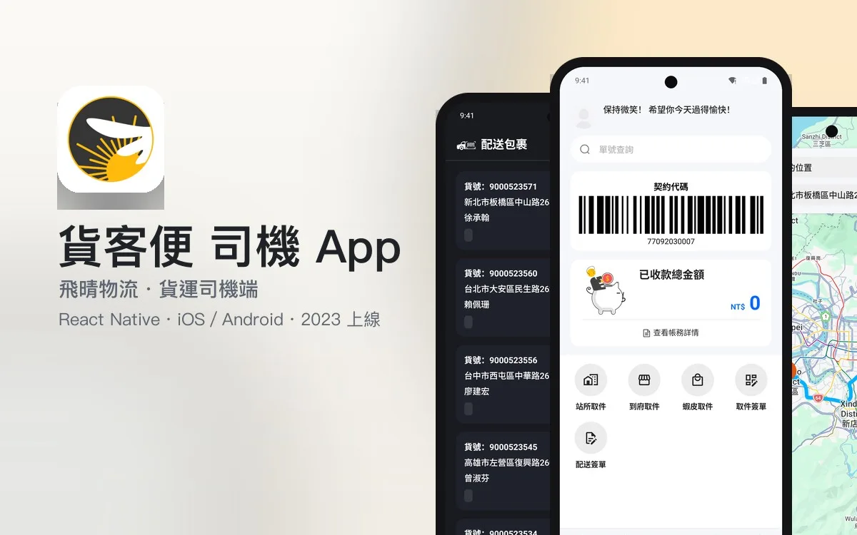 貨客便 司機 APP