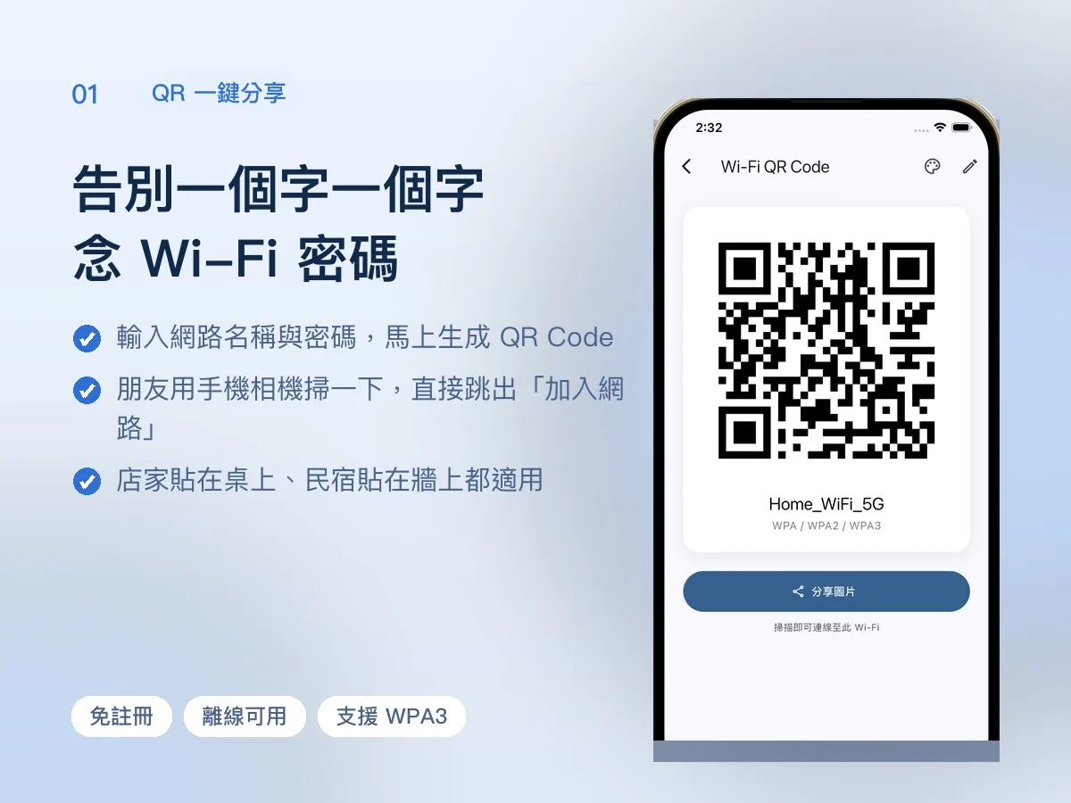 Wi-Fi 分享 APP 畫面 1