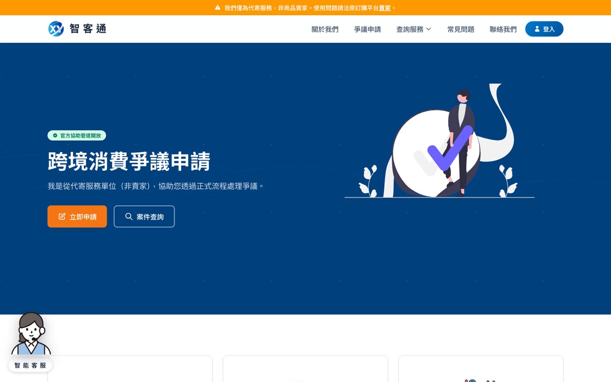 智客通 跨境消費爭議申請